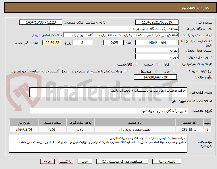 تصویر کوچک آگهی اجرای عملیات ایمن سازی تأسیسات و تجهیزات ناایمن