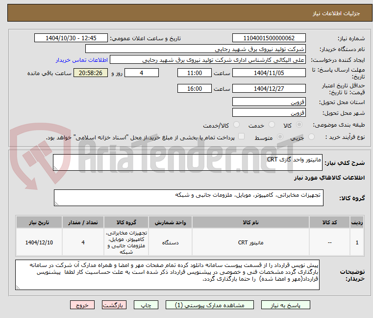 تصویر کوچک آگهی مانیتور واحد گازی CRT