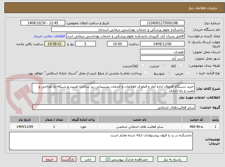 تصویر کوچک آگهی خرید دستگاه فایروال اداره آمار و فناوری اطلاعات و خدمات پشتیبانی زیر ساخت امنیت و شبکه باز طراحی و نصب و راه اندازی 