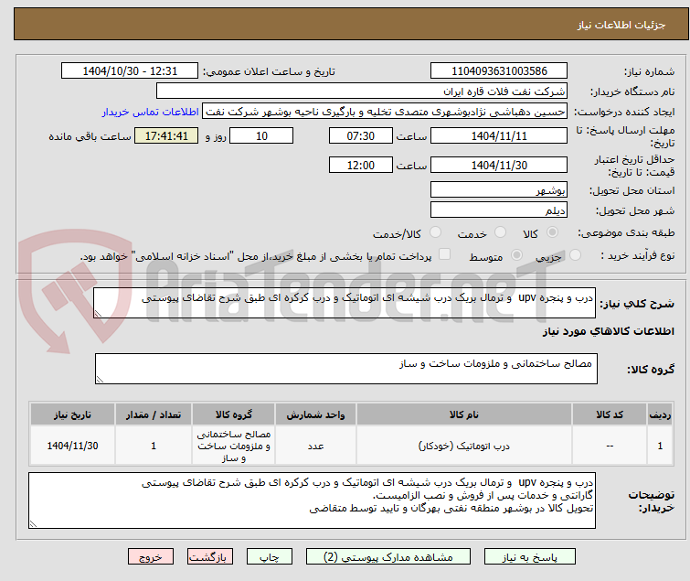 تصویر کوچک آگهی درب و پنجره upv  و ترمال بریک درب شیشه ای اتوماتیک و درب کرکره ای طبق شرح تقاضای پیوستی 
