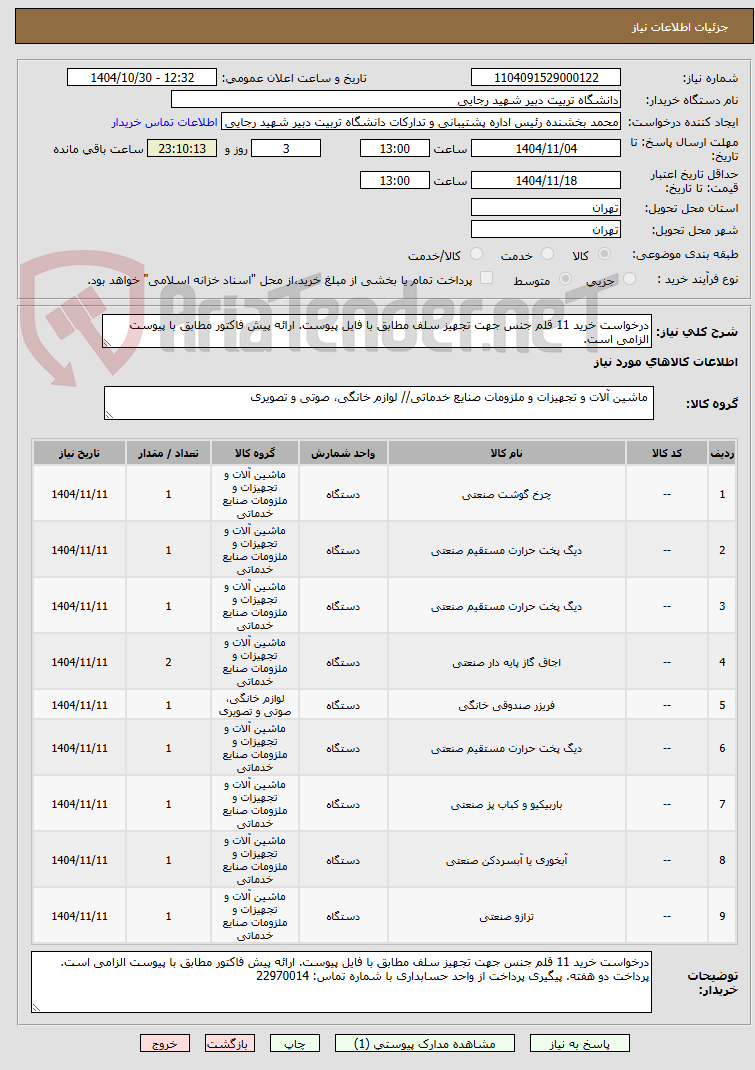 تصویر کوچک آگهی درخواست خرید 11 قلم جنس جهت تجهیز سلف مطابق با فایل پیوست. ارائه پیش فاکتور مطابق با پیوست الزامی است.