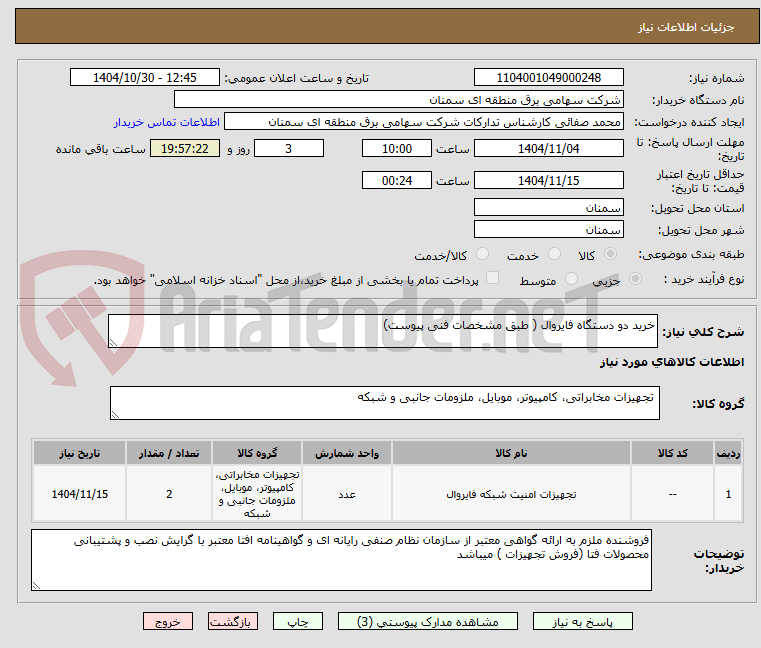 تصویر کوچک آگهی خرید دو دستگاه فایروال ( طبق مشخصات فنی پیوست)