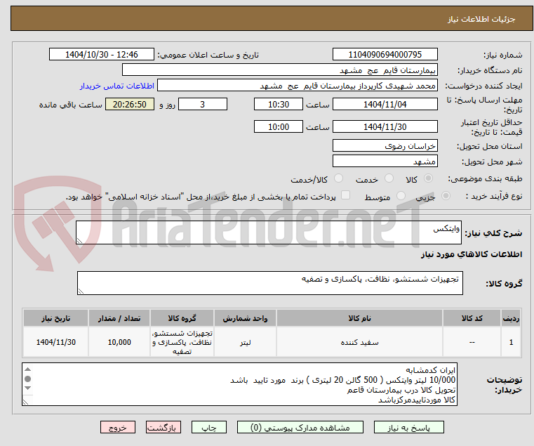 تصویر کوچک آگهی وایتکس