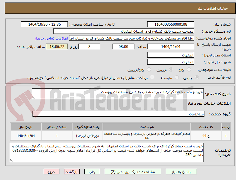 تصویر کوچک آگهی خرید و نصب حفاظ کرکره ای برای شعب به شرح مستندات پیوست