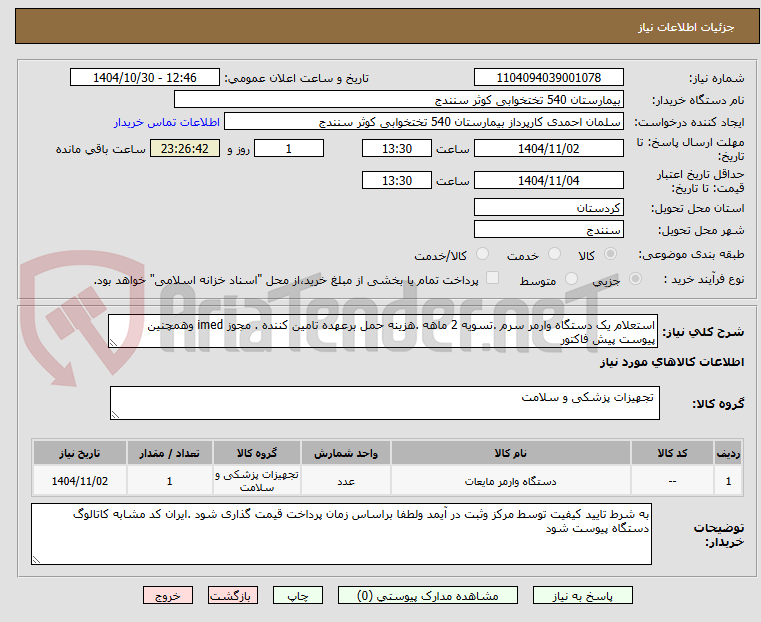 تصویر کوچک آگهی استعلام یک دستگاه وارمر سرم .تسویه 2 ماهه .هزینه حمل برعهده تامین کننده . مجوز imed وهمچنین پیوست پیش فاکتور