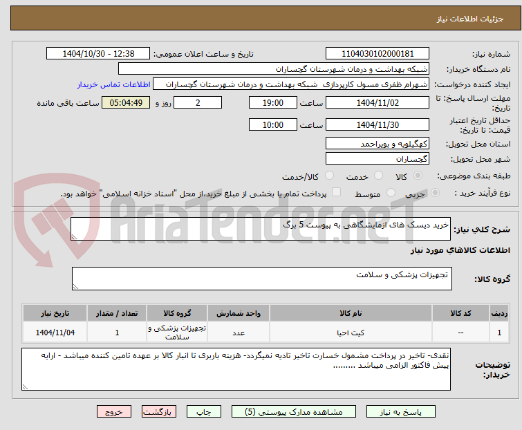 تصویر کوچک آگهی خرید دیسک های ازمایشگاهی به پیوست 5 برگ 