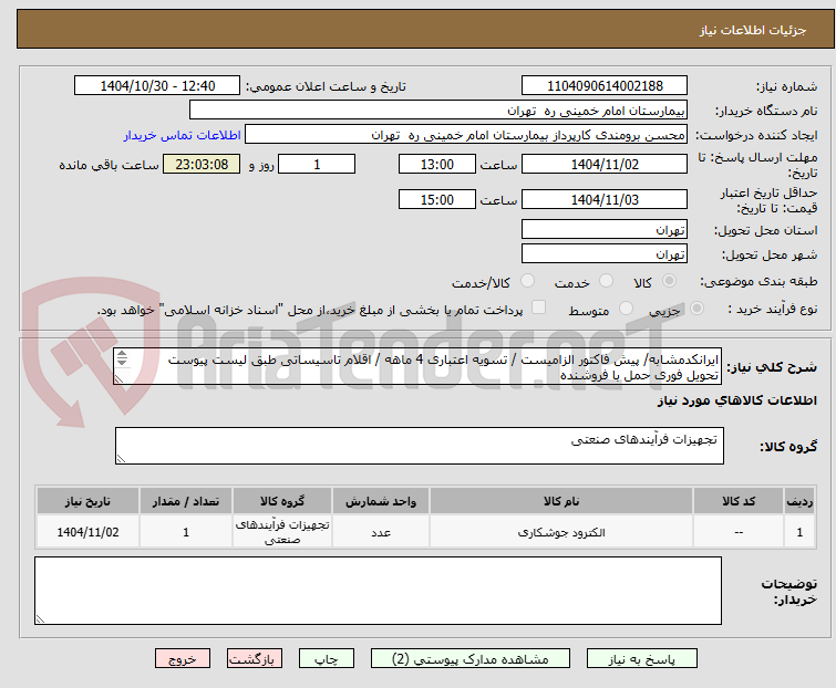 تصویر کوچک آگهی ایرانکدمشابه/ پیش فاکتور الزامیست / تسویه اعتباری 4 ماهه / اقلام تاسیساتی طبق لیست پیوست 
تحویل فوری حمل با فروشنده 
