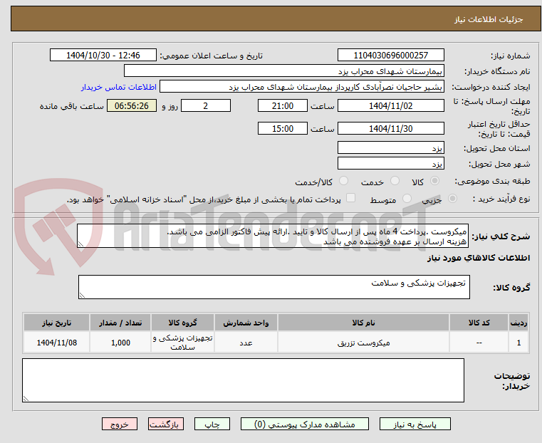 تصویر کوچک آگهی میکروست .پرداخت 4 ماه پس از ارسال کالا و تایید .ارائه پیش فاکتور الزامی می باشد.
هزینه ارسال بر عهده فروشنده می باشد