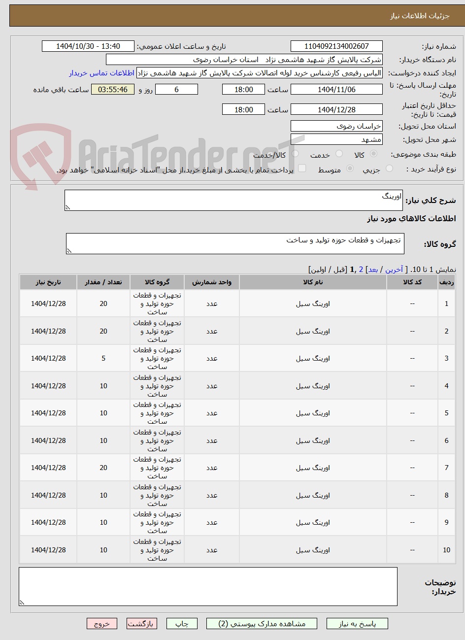 تصویر کوچک آگهی اورینگ
