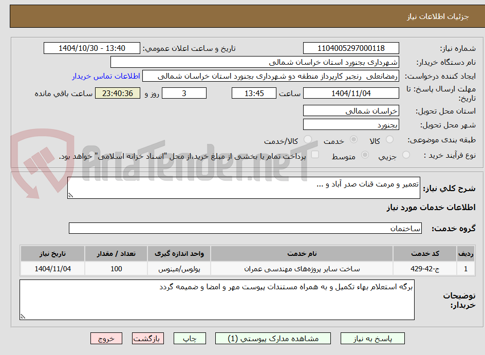 تصویر کوچک آگهی تعمیر و مرمت قنات صدر آباد و ...