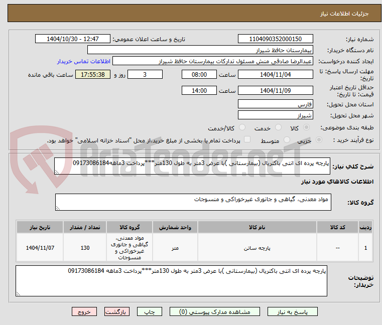 تصویر کوچک آگهی پارچه پرده ای انتی باکتریال (بیمارستانی )با عرض 3متر به طول 130متر***پرداخت 3ماهه09173086184