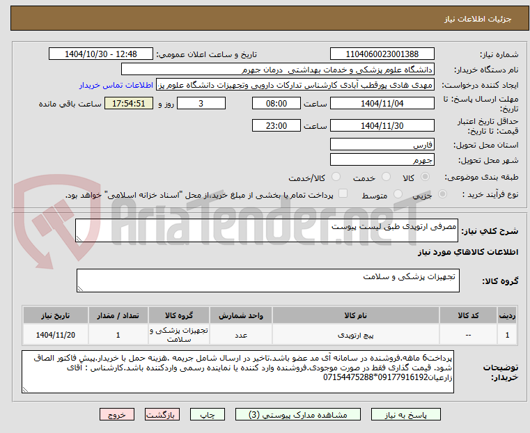 تصویر کوچک آگهی مصرفی ارتوپدی طبق لیست پیوست