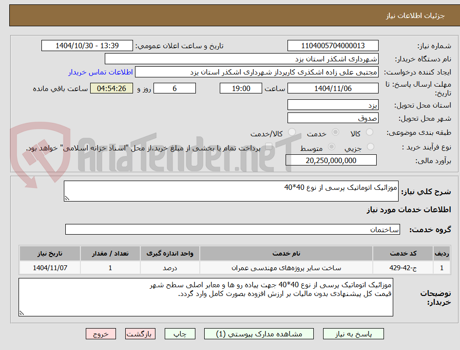 تصویر کوچک آگهی موزائیک اتوماتیک پرسی از نوع 40*40