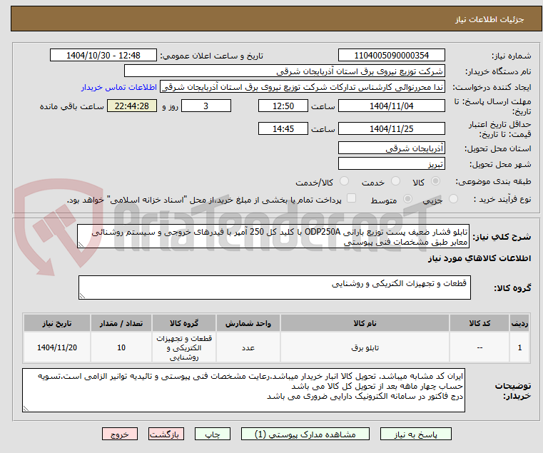 تصویر کوچک آگهی تابلو فشار ضعیف پست توزیع بارانی ODP250A با کلید کل 250 آمپر با فیدرهای خروجی و سیستم روشنائی معابر طبق مشخصات فنی پیوستی