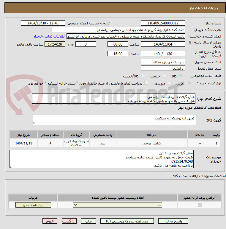 تصویر کوچک آگهی مش گرفت طبق لیست پیوستی 
هزینه حمل به عهده تامین کننده برنده میباشد
