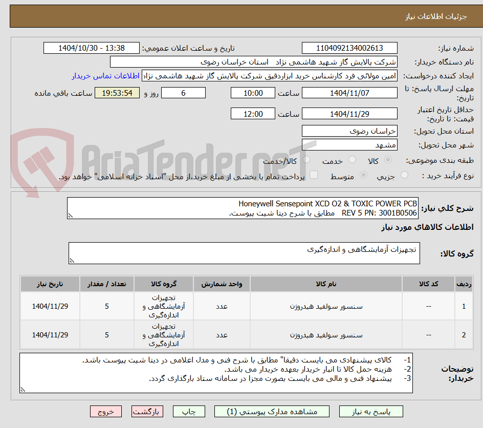 تصویر کوچک آگهی Honeywell Sensepoint XCD O2 & TOXIC POWER PCB
REV 5 PN: 3001B0506 مطابق با شرح دیتا شیت پیوست.