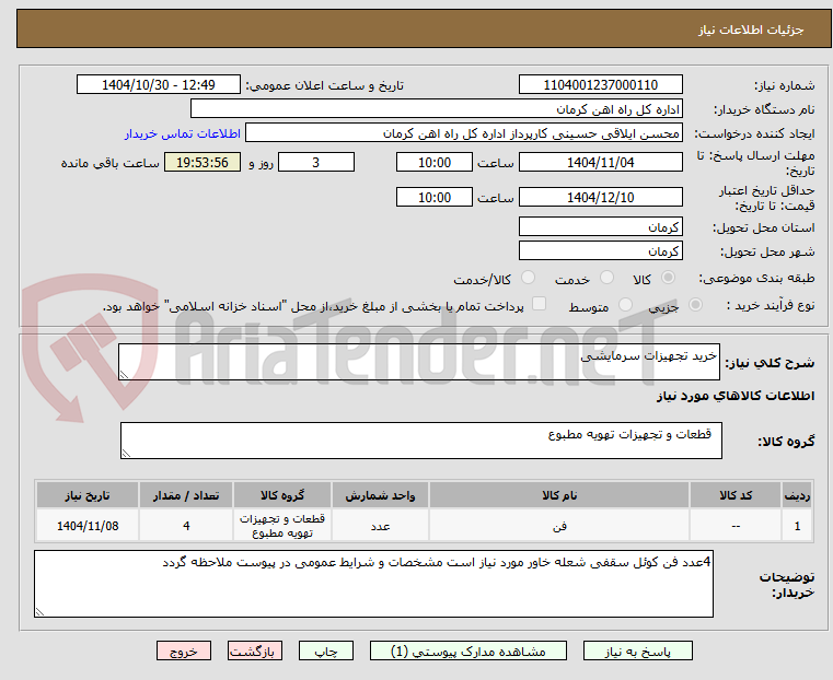 تصویر کوچک آگهی خرید تجهیزات سرمایشی