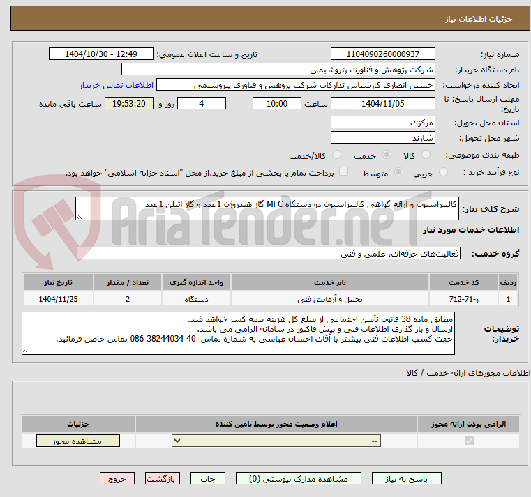 تصویر کوچک آگهی کالیبراسیون و ارائه گواهی کالیبراسیون دو دستگاه MFC گاز هیدروژن 1عدد و گاز اتیلن 1عدد