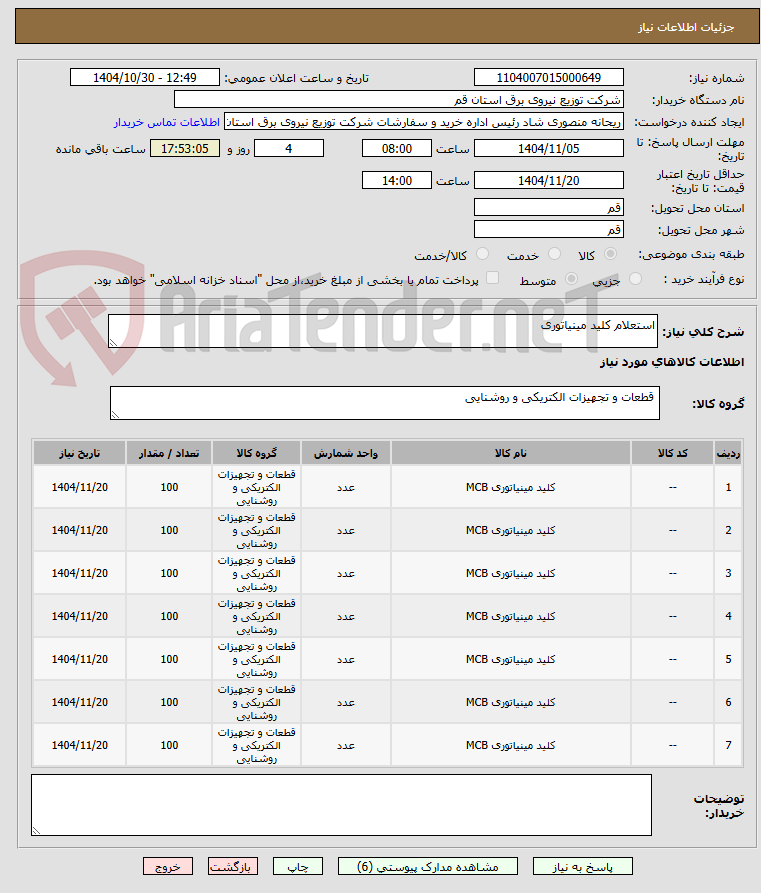تصویر کوچک آگهی استعلام کلید مینیاتوری
