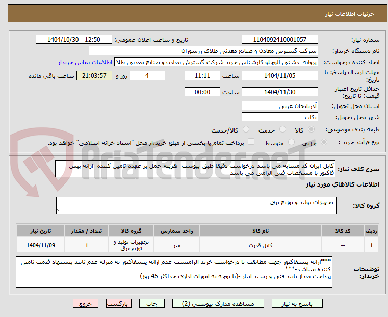 تصویر کوچک آگهی کابل-ایران کد مشابه می باشد-درخواست دقیقا طبق پیوست- هزینه حمل بر عهده تامین کننده- ارائه پیش فاکتور با مشخصات فنی الزامی می باشد