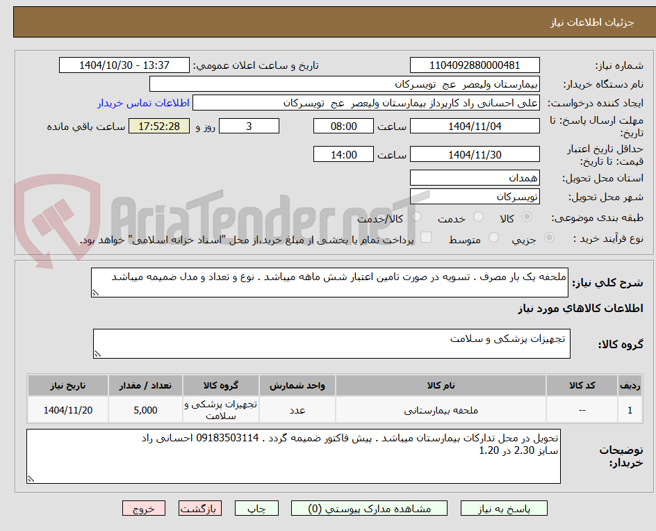تصویر کوچک آگهی ملحفه یک بار مصرف . تسویه در صورت تامین اعتبار شش ماهه میباشد . نوع و تعداد و مدل ضمیمه میباشد