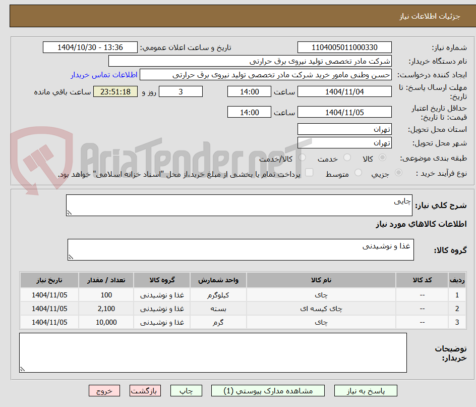 تصویر کوچک آگهی چایی