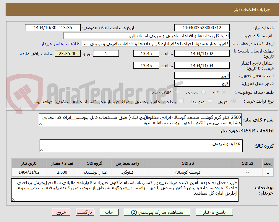تصویر کوچک آگهی 2500 کیلو گرم گوشت منجمد گوساله ابرانی مخلوط(پنچ تیکه) طبق مشخصات فایل پیوستی_ایران کد انتخابی مشابه است_پیش فاکتور با مهر  پیوست سامانه شود 