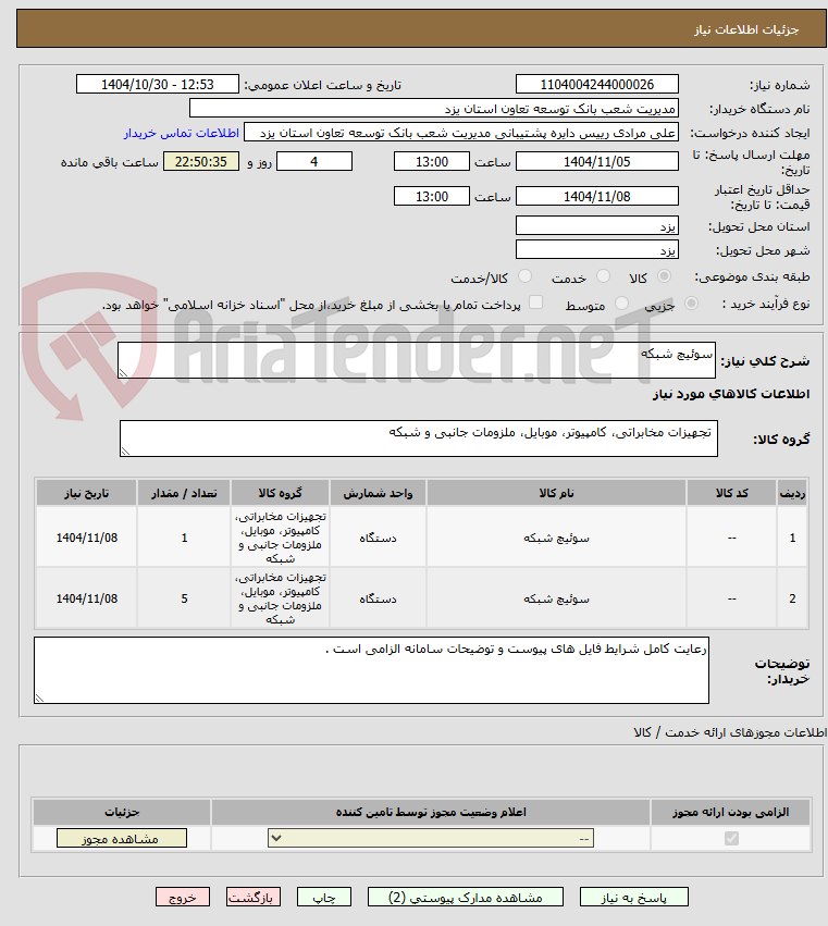 تصویر کوچک آگهی سوئیچ شبکه