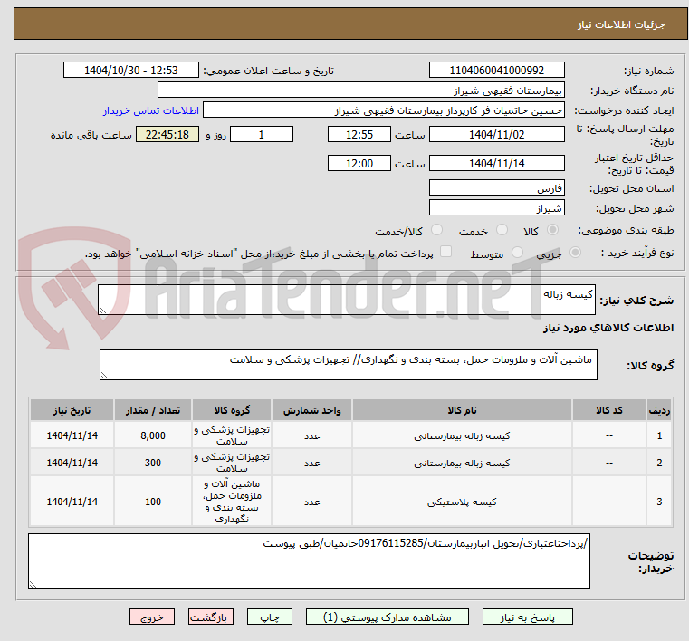 تصویر کوچک آگهی کیسه زباله