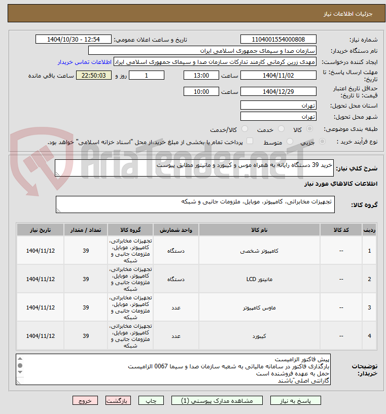 تصویر کوچک آگهی خرید 39 دستگاه رایانه به همراه موس و کیبورد و مانیتور مطابق پیوست