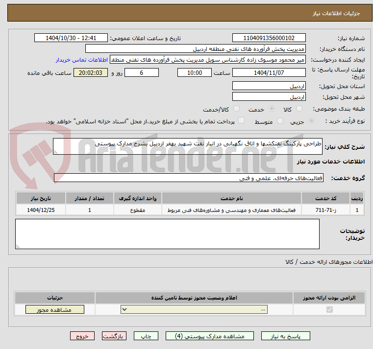 تصویر کوچک آگهی طراحی پارکینگ نفتکشها و اتاق نگهبانی در انبار نفت شهید بهفر اردبیل بشرح مدارک پیوستی
