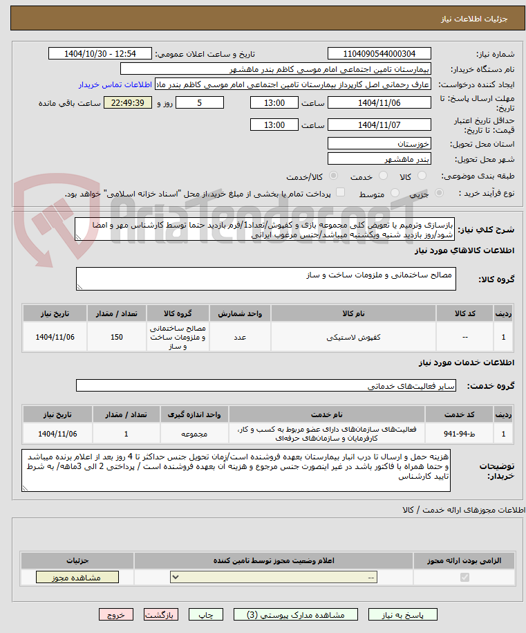 تصویر کوچک آگهی بازسازی وترمیم یا تعویض کلی مجموعه بازی و کفپوش/تعداد1/فرم بازدید حتما توسط کارشناس مهر و امضا شود/روز بازدید شنبه ویکشنبه میباشد/جنس مرغوب ایرانی