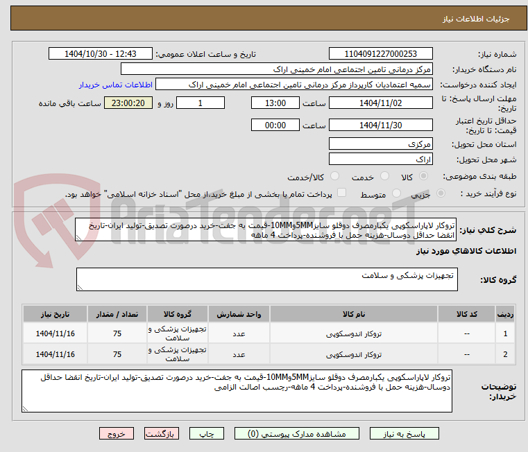 تصویر کوچک آگهی تروکار لاپاراسکوپی یکبارمصرف دوقلو سایز5MMو10MM-قیمت به جفت-خرید درصورت تصدیق-تولید ایران-تاریخ انقضا حداقل دوسال-هزینه حمل با فروشنده-پرداخت 4 ماهه