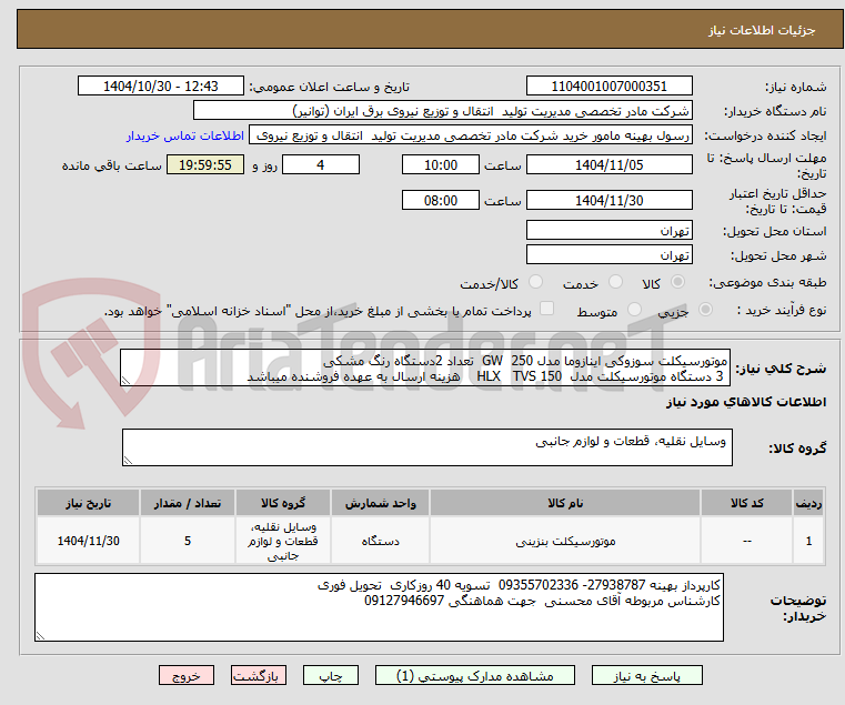 تصویر کوچک آگهی موتورسیکلت سوزوکی اینازوما مدل GW  250  تعداد 2دستگاه رنگ مشکی 
 3 دستگاه موتورسیکلت مدل  HLX   TVS 150    هزینه ارسال به عهده فروشنده میباشد