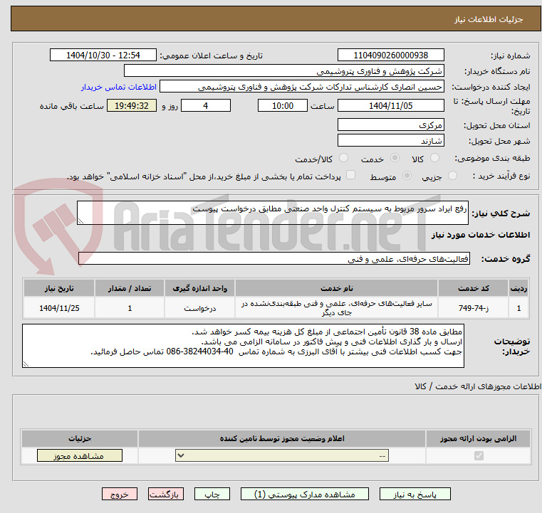 تصویر کوچک آگهی رفع ایراد سرور مربوط به سیستم کنترل واحد صنعتی مطابق درخواست پیوست