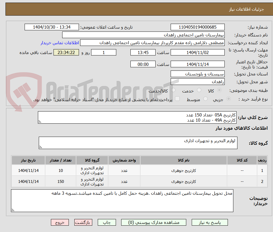 تصویر کوچک آگهی کارتریج 05A -تعداد 150 عدد 
کارتریج 49A - تعداد 10 عدد 
