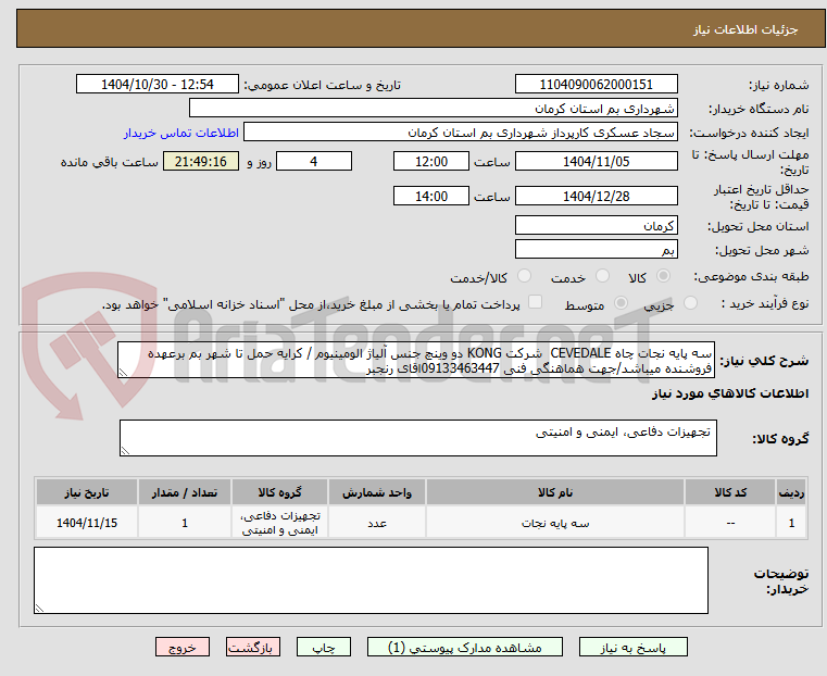 تصویر کوچک آگهی سه پایه نجات چاه CEVEDALE شرکت KONG دو وینچ جنس آلیاژ الومینیوم / کرایه حمل تا شهر بم برعهده فروشنده میباشد/جهت هماهنگی فنی 09133463447اقای رنجبر