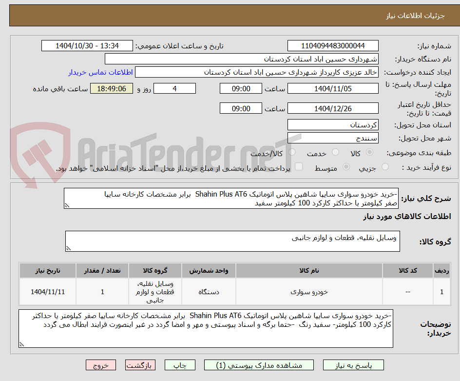 تصویر کوچک آگهی -خرید خودرو سواری سایپا شاهین پلاس اتوماتیک Shahin Plus AT6 برابر مشخصات کارخانه سایپا
صفر کیلومتر یا حداکثر کارکرد 100 کیلومتر سفید