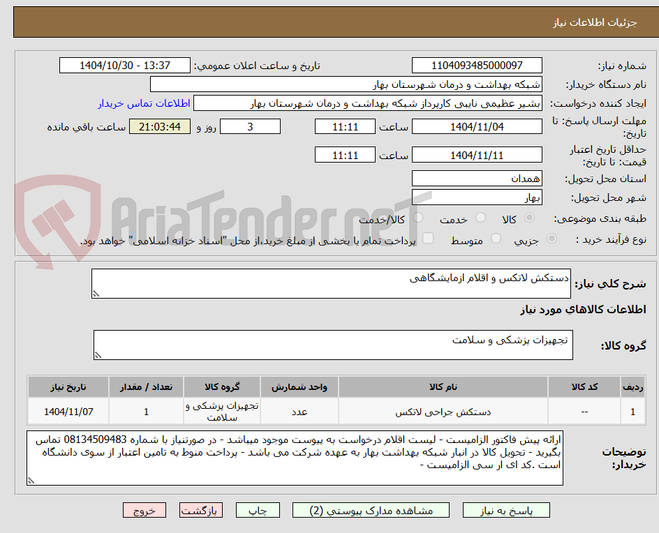 تصویر کوچک آگهی دستکش لاتکس و اقلام ازمایشگاهی
