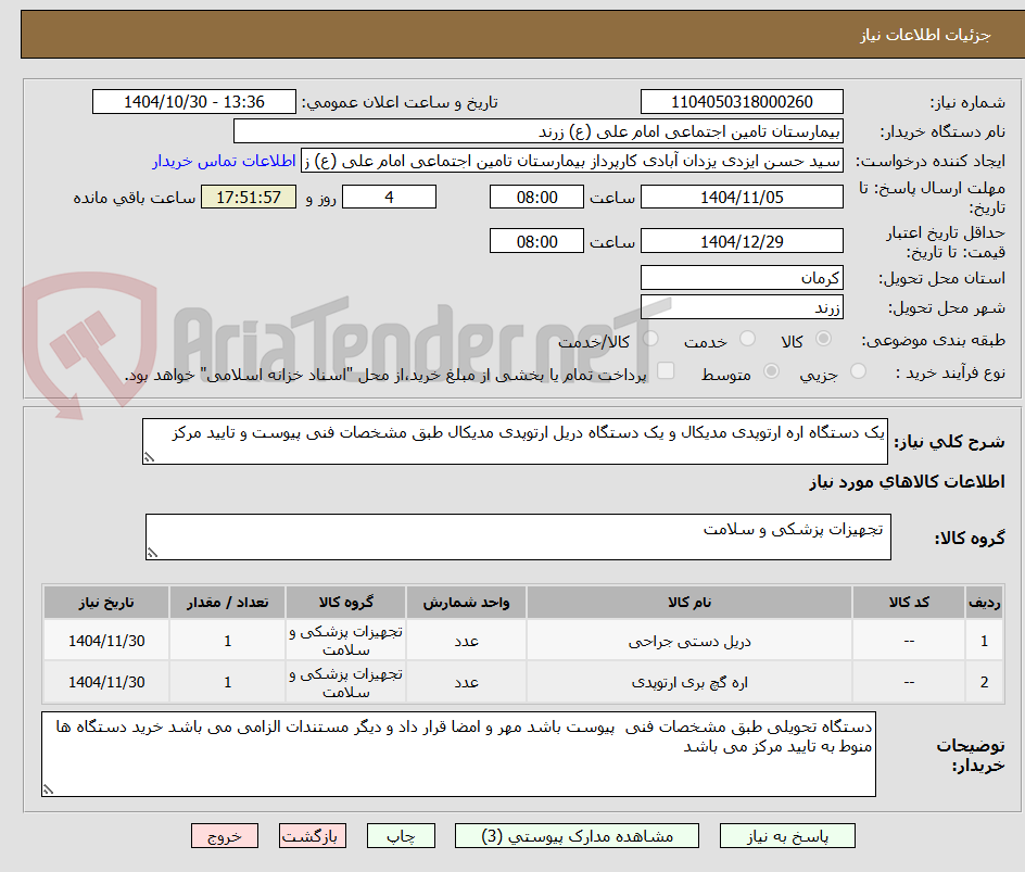تصویر کوچک آگهی یک دستگاه اره ارتوپدی مدیکال و یک دستگاه دریل ارتوپدی مدیکال طبق مشخصات فنی پیوست و تایید مرکز