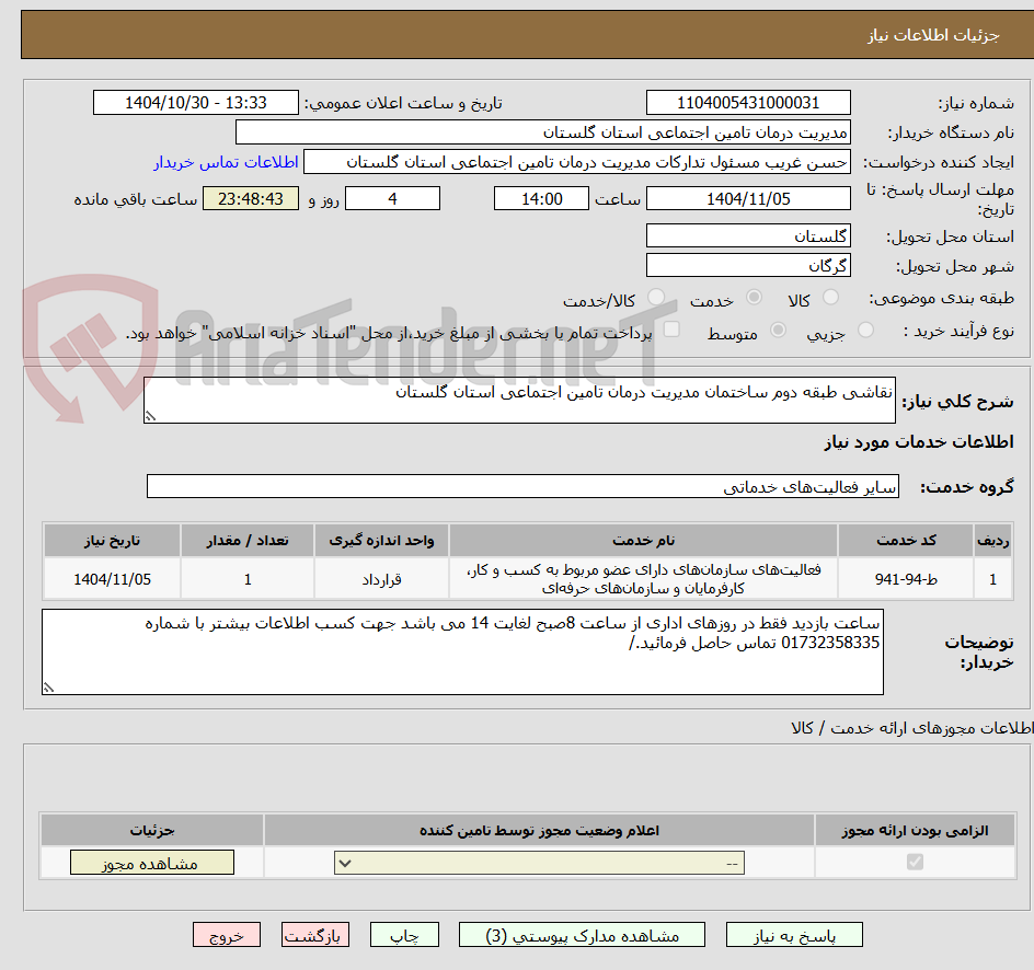 تصویر کوچک آگهی نقاشی طبقه دوم ساختمان مدیریت درمان تامین اجتماعی استان گلستان