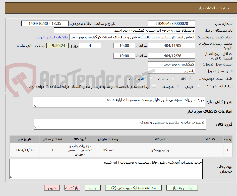 تصویر کوچک آگهی خرید تجهیزات آموزشی طبق فایل پیوست و توضیحات ارایه شده