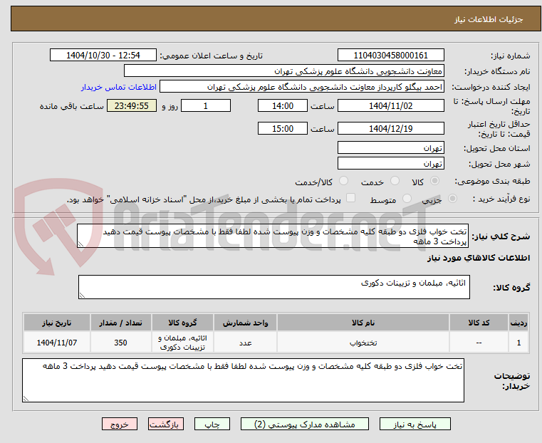 تصویر کوچک آگهی تخت خواب فلزی دو طبقه کلیه مشخصات و وزن پیوست شده لطفا فقط با مشخصات پیوست قیمت دهید پرداخت 3 ماهه