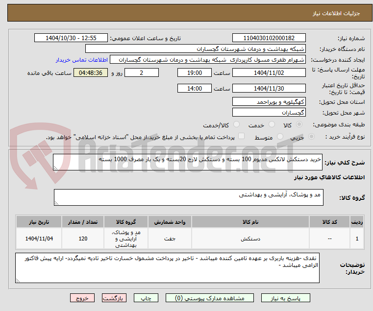 تصویر کوچک آگهی خرید دستکش لاتکس مدیوم 100 بسته و دستکش لارج 20بسته و یک بار مصرف 1000 بسته