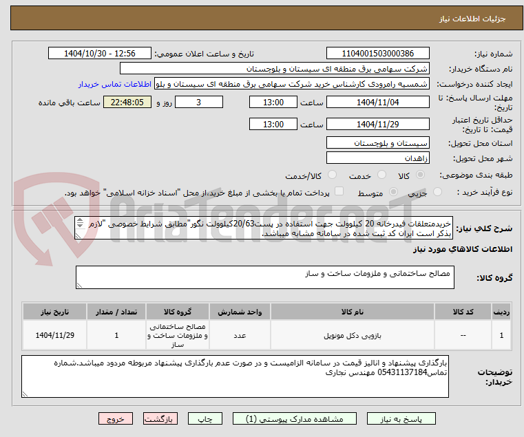 تصویر کوچک آگهی خریدمتعلقات فیدرخانه 20 کیلوولت جهت استفاده در پست20/63کیلوولت نگور"مطابق شرایط خصوصی "لازم بذکر است ایران کد ثبت شده در سامانه مشابه میباشد.

