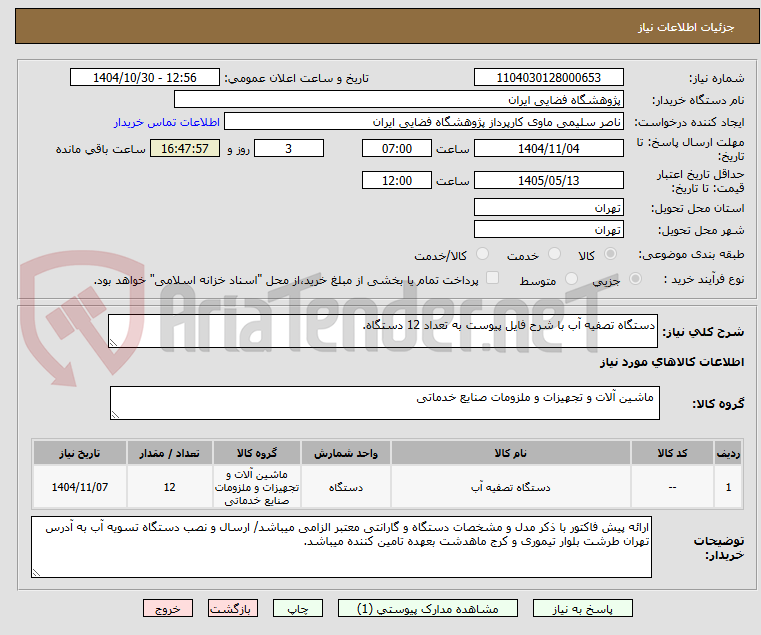 تصویر کوچک آگهی دستگاه تصفیه آب با شرح فایل پیوست به تعداد 12 دستگاه.