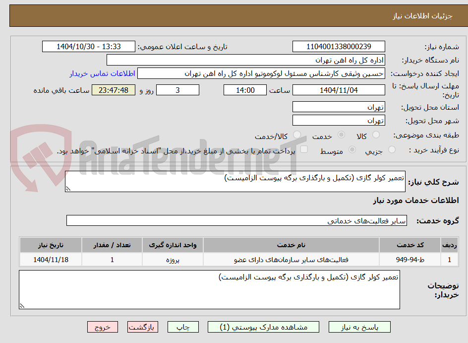 تصویر کوچک آگهی تعمیر کولر گازی (تکمیل و بارگذاری برگه پیوست الزامیست)