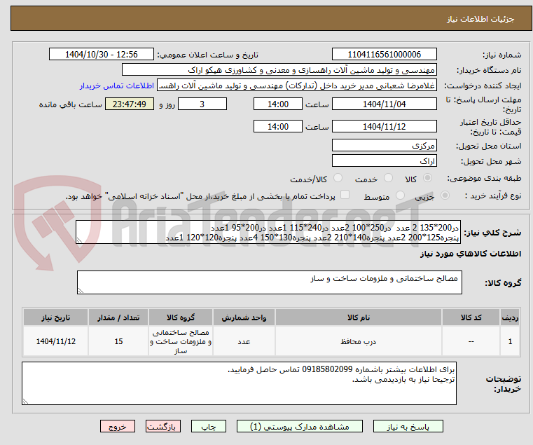 تصویر کوچک آگهی در200*135 2 عدد در250*100 2عدد در240*115 1عدد در200*95 1عدد
پنجره125*200 2عدد پنجره140*210 2عدد پنجره130*150 4عدد پنجره120*120 1عدد