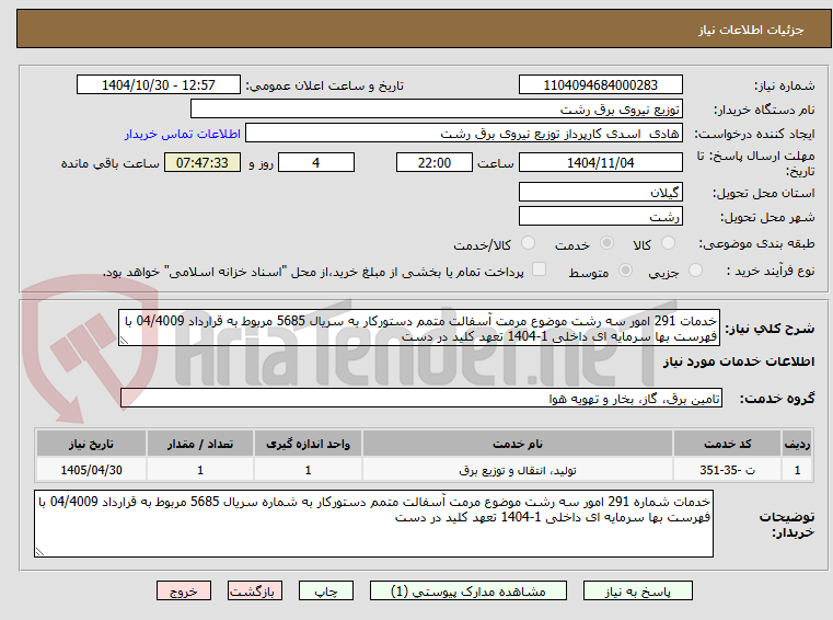 تصویر کوچک آگهی خدمات 291 امور سه رشت موضوع مرمت آسفالت متمم دستورکار به سریال 5685 مربوط به قرارداد 04/4009 با فهرست بها سرمایه ای داخلی 1-1404 تعهد کلید در دست