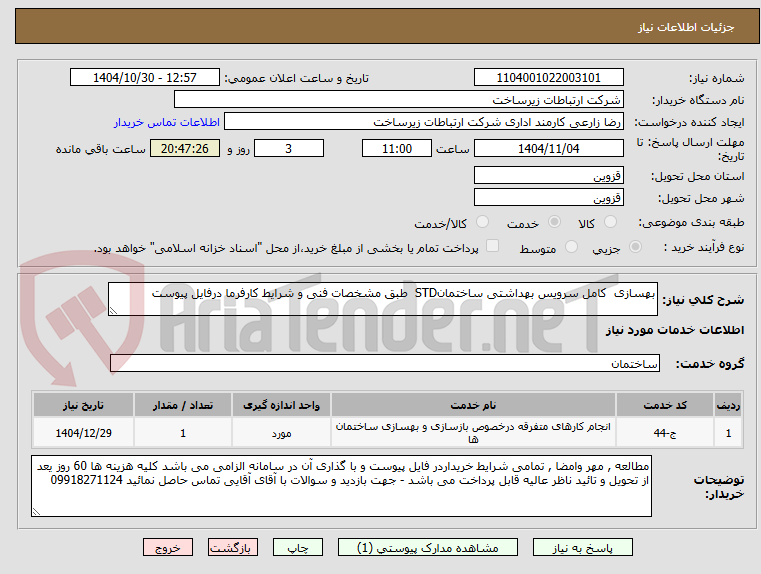 تصویر کوچک آگهی بهسازی کامل سرویس بهداشتی ساختمانSTD طبق مشخصات فنی و شرایط کارفرما درفایل پیوست